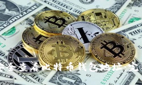 如何安全查看比特币钱包地址：完整指南