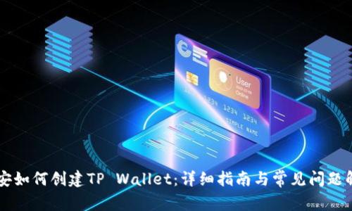 币安如何创建TP Wallet：详细指南与常见问题解答