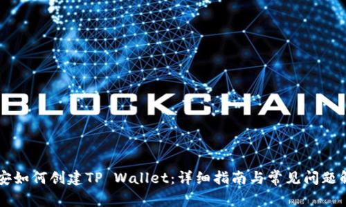 币安如何创建TP Wallet：详细指南与常见问题解答