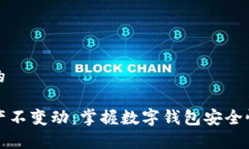 思考一个且的

tpwallet资产不变动：掌握数字钱包安全性的关键因素