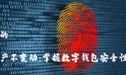 思考一个且的

tpwallet资产不变动：掌握数字钱包安全性的关键因素