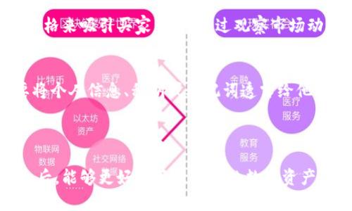 jiaoti如何在TPWallet中安全、快速地出售你的加密货币/jiaoti
TPWallet, 加密货币出售, 数字钱包, 交易所/guanjianci

### 内容主体大纲

1. 引言
   - TPWallet简介
   - 为什么选择TPWallet

2. TPWallet中的币种介绍
   - 支持的币种
   - 各币种的特点

3. 如何将币出售到交易所
   - 注册/登录交易所
   - 充值币到交易所
   - 交易的基本步骤

4. 在TPWallet中出售币的具体步骤
   - 选择币种
   - 确定出售数量
   - 设置出售价格
   - 确认交易

5. 安全性和风险管理
   - 提防诈骗
   - 如何保障资产安全

6. 常见问题解答
   - 提供6个相关问题及详细解答

### 内容

#### 引言

TPWallet是一款功能强大的数字钱包，支持多种加密货币的存储和管理。在加密货币活跃的市场中，许多用户可能会遇到需要出售他们持有的币的情况。无论是为了实现收益、支付现实生活的开销，还是减少风险，了解如何在TPWallet中安全、快速地出售你的加密货币是非常重要的。

本文将详细介绍在TPWallet中出售币的具体步骤以及注意事项，帮助你顺利完成交易。

#### TPWallet中的币种介绍

TPWallet目前支持多种主流和小众的加密货币，包括比特币（BTC）、以太坊（ETH）、Ripple（XRP）等。每种币种都有其独特的特点，例如比特币作为最早的数字货币，具有广泛的市场接受度；而以太坊则因其智能合约功能而备受关注。

根据不同的市场需求，一些新兴币种在TPWallet中也有提供，用户可以根据自身需求选择相应的币种进行交易。

#### 如何将币出售到交易所

如果你打算将TPWallet中的币出售，通常的一个步骤是将其转移至交易所。首先，你需要选择一个支持你所持币种的交易所，并注册一个账户。这些交易所包括Binance、Coinbase、Huobi等，它们的注册过程通常都很简单，只需提供基本信息并完成身份验证。

注册成功后，你需要充值币到交易所账户中。每个交易所提供的充值地址不同，因此在TPWallet中发起转账时务必仔细核对，确保地址的准确无误。一旦转账完成，你将在交易所账户中看到你所转账的币。

接下来，你可以根据市场情况设定交易的类型（如限价单或市价单），并最终完成出售。

#### 在TPWallet中出售币的具体步骤

在TPWallet中出售币是一个简单高效的过程。首先，打开TPWallet，找到你要出售的币种。选择币种后，你将看到相关的操作选项。

选择出售后，你需要输入出售的数量，确保你所出售的数量在你钱包的可用余额内。接下来，设置你希望的出售价格，如果你选择了市场价格，仅需确认立即出售。

最后，确认交易信息，确保所有参数无误后提交交易。在交易完成后，所出售的金额会立即反映在你的钱包或交易所账户中。

#### 安全性和风险管理

在出售加密货币时，安全性至关重要。许多用户在此过程中可能会面临各种风险，例如诈骗或黑客攻击。因此，强烈建议用户在进行任何交易前了解如何保护自身资产。

使用强密码、启用双重验证、定期检查账户活动、以及不随便点击陌生链接，都是提高安全性的有效措施。此外，为了免受市场剧烈波动的影响，用户应考虑设置止损或止盈条件，帮助控制风险。

#### 常见问题解答

在出售TPWallet中的币时，用户常常会遇到一些普遍性的问题，以下是六个相关问题及其详细解答：

1. TPWallet中如何确认币的出售记录？
要确认TPWallet中币的出售记录，用户可以进入钱包的“交易历史”或“账单记录”页面。在这里，所有的交易活动，包括购买、出售、转账和接收的记录都能被清晰地列出。用户可以通过筛选时间段或者键入特定币种的名称来查找所需记录。如果您在出售过程中遇到问题，建议检查相关的交易记录，以确保交易的成功。

2. 是否可以在TPWallet中直接出售币到法币？
TPWallet本身并不直接支持将币出售为法币。通常，用户需要先将币转移到交易所，交易所支持法币交易。用户可以在交易所中进行币与法币之间的转换，然后将法币提现至银行账户。不同的交易所以及提现方式可能会涉及费用，因此在操作前应详细了解相关信息。

3. TPWallet的币会面临什么样的手续费？
在TPWallet中，出售币时可能会涉及多个层次的手续费。首先，TPWallet可能会收取转账费用，具体费用取决于网络的拥堵情况及所使用的币种。此外，交易所也会根据不同的交易类型收取相应的手续费，包括但不限于交易手续费、提现手续费等。用户在操作前应认真查阅相关费用，以避免不必要的损失。

4. 出售币需要多长时间才能到账？
出售币到账时间受多方面因素影响，包括区块链网络的处理速度、交易所的处理效率、以及用户所选择的提现方式等。在大多数情况下，如果是内部钱包之间的交易，到账时间通常是秒级别；而涉及到交易所的买卖，到账时间可能从几分钟到几小时不等。建议在进行交易前了解相关交易所的处理时间，以便合理安排资产流动。

5. 如果出售的币没有卖出去怎么办？
在TPWallet中出售币时，如果没有人购买您的币种，您可以选择调整出售价位，或者等待市场情况的变化。在接受限价单时，您可以设定一个较低的价格来吸引买家，或者通过观察市场动态来更改出售策略。此外，不同时间段会有不同的市场活跃度，建议灵活调整交易策略。

6. 如何在TPWallet出售币时避免诈骗？
为了避免在TPWallet出售币时遭遇诈骗，用户应始终保持警惕。首先，在进行任何交易之前，确保确认前方交易对手的信誉和可靠性。此外，永远不要将个人信息、私钥或助记词透露给他人，也不要随便接受陌生链接或第三方应用的诱导。即使是来自好友的请求，也要确认真实性。实施这些措施可以在一定程度上减少遭受诈骗的风险。

### 结语

通过以上详细内容，可以看到在TPWallet中出售加密货币的过程并不复杂，但却需要注重多个方面的细节与安全保障。作为用户的您，了解这些信息后，能够更好地管理自身的数字资产，确保交易的安全与顺利。