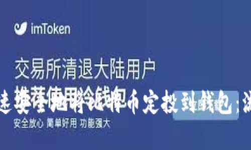如何快速安全地将比特币定投到钱包：流程解析