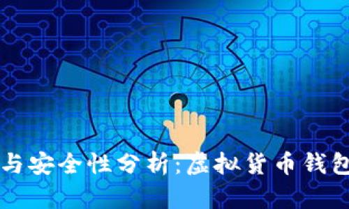 TPWallet定位与安全性分析：虚拟货币钱包的隐私与保护