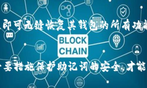 助记词的基本概念

助记词是以一组容易记忆的单词替代复杂的密钥或密码，用于加密货币钱包（如TPWallet）中的安全访问。一般来说，助记词可以由12到24个单词组成，它们的组合确保了用户的私有密钥安全。对于TPWallet而言，使用的助记词通常是12个单词，构成了钱包的主密钥。

助记词的作用
助记词在加密货币钱包中发挥着关键作用，主要用于恢复和备份钱包。用户在创建钱包时，系统会生成一组随机的助记词，用户需将其妥善保存。在需要重新安装钱包或更换设备时，用户只需输入这组助记词，即可恢复其钱包及所有资产。

助记词的安全性
虽然助记词让钱包管理变得更加方便，但安全性仍然是一个重要问题。用户需要确保助记词的安全存储，避免将其记录在电子设备或网络上，以防被黑客攻击。一旦助记词落入他人之手，账户将可能被盗取。

如何创建安全的助记词
为了确保助记词的安全，用户应当使用随机生成器来创建助记词，而不是人为选择。避免选择个人信息相关的单词，并且在生成助记词后，最好将其写在纸上并妥善保存。

助记词和私钥的关系
助记词实际上是一个与私钥相关联的表述方式。通过助记词，用户可以恢复和访问钱包中的私钥，因此用户在使用助记词时，实质上是处理其钱包的根本秘钥。

TPWallet如何使用助记词
使用TPWallet时，用户需要在创建钱包时生成助记词。在需要恢复钱包时，只需在TPWallet的恢复选项中输入助记词，即可无缝恢复其钱包的所有功能和资产。

总结
助记词是确保加密货币钱包安全的关键组成部分，尤其是在TPWallet等数字钱包中。用户必须了解其重要性并采取必要措施保护助记词的安全，才能有效管理和保护自己的资产。
