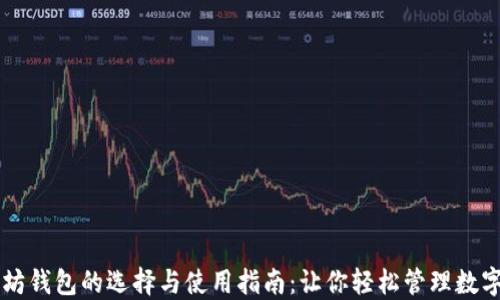 
以太坊钱包的选择与使用指南：让你轻松管理数字资产