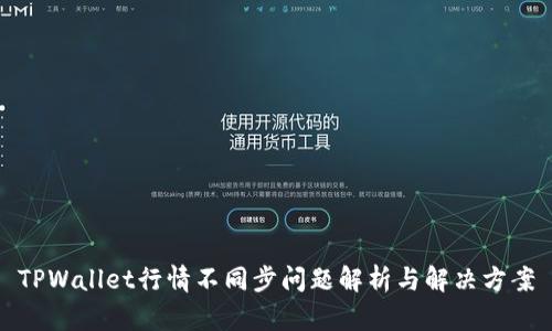 TPWallet行情不同步问题解析与解决方案