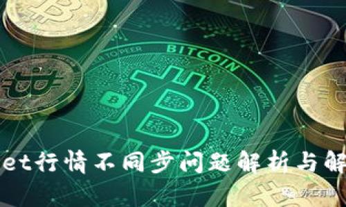 TPWallet行情不同步问题解析与解决方案