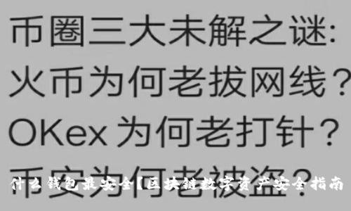 什么钱包最安全？区块链数字资产安全指南