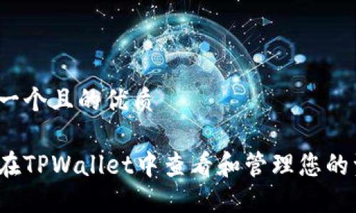 思考一个且的优质

如何在TPWallet中查看和管理您的资产？