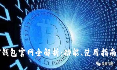 2023年TPT钱包官网全解析：功能、使用指南与安全防护