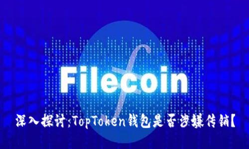 深入探讨：TopToken钱包是否涉嫌传销？
