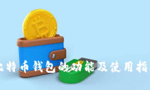 比特币钱包的功能及使用指南