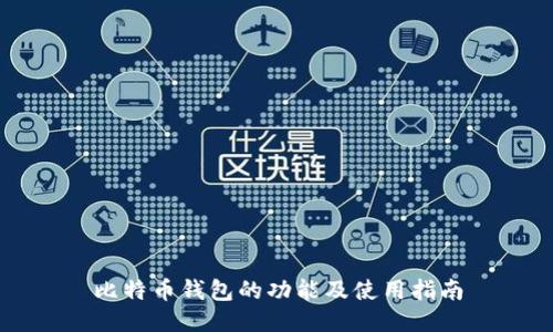 比特币钱包的功能及使用指南