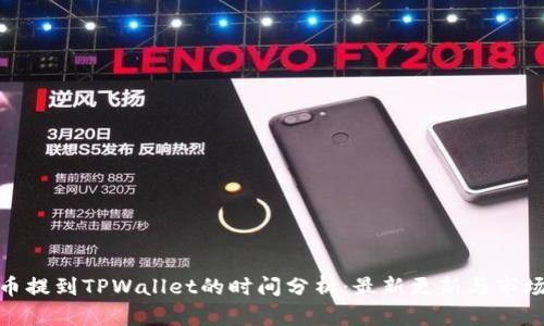 : 火币提到TPWallet的时间分析：最新更新与市场动态