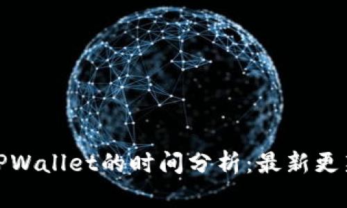 : 火币提到TPWallet的时间分析：最新更新与市场动态
