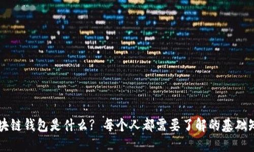 区块链钱包是什么? 每个人都需要了解的基础知识