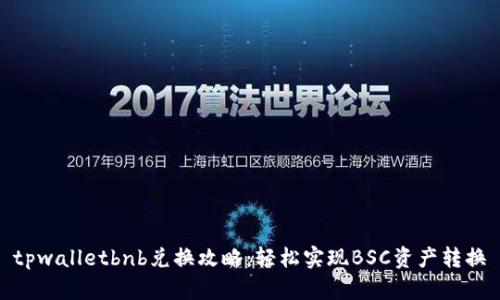 tpwalletbnb兑换攻略：轻松实现BSC资产转换