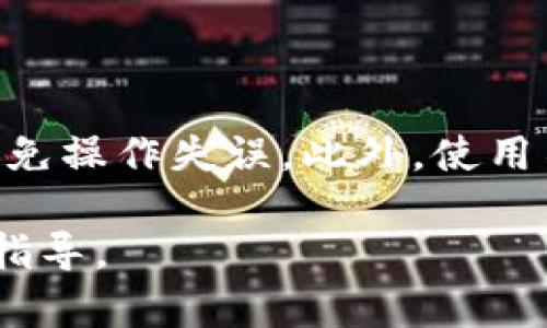 如何安全存储比特币：冷钱包与纸钱包的全面解析

比特币, 冷钱包, 纸钱包, 加密货币安全/guanjianci

## 内容主体大纲

1. **引言**
   - 比特币的普及与投资热潮
   - 加密货币安全的重要性

2. **冷钱包概述**
   - 冷钱包的定义与作用
   - 冷钱包的类型
     - 硬件钱包
     - 软件冷钱包
   - 冷钱包的优缺点

3. **纸钱包详解**
   - 纸钱包的定义与工作原理
   - 如何生成纸钱包
   - 纸钱包的优缺点

4. **冷钱包与纸钱包的比较**
   - 安全性比较
   - 使用便利性比较
   - 成本效益分析

5. **如何选择合适的比特币钱包**
   - 根据个人需求进行选择
   - 为未来的投资做好准备

6. **冷钱包与纸钱包的使用指南**
   - 如何安全地使用冷钱包
   - 如何安全地生成与使用纸钱包

7. **比特币安全保存的最佳实践**
   - 总结与回顾
   - 常见错误与避免策略

8. **结论**
   - 对未来的展望

## 内容详细解释

### 引言

随着数字货币的兴起，比特币的交易和投资日益普及。在这一背景下，如何安全存储比特币变得至关重要。传统的在线钱包虽然方便，却容易受到网络攻击，造成资金损失。因此，越来越多的用户开始转向冷钱包和纸钱包这两种更安全的资产存储方式。

### 冷钱包概述

#### 冷钱包的定义与作用

冷钱包是一种离线存储加密货币的钱包，能够有效防止黑客攻击及网络威胁。与在线钱包或热钱包不同，冷钱包不需要连接互联网，降低了资产被盗的风险。

#### 冷钱包的类型

- **硬件钱包**：这些设备通常是专用的USB设备，用户可以将私钥存储在硬件中，使用时再连接到计算机。知名的硬件钱包品牌包括Ledger和Trezor。
  
- **软件冷钱包**：这类钱包的软件可以在无互联网连接的电脑上运行，用户可以生成和存储私钥，但需要确保设备的安全性。

#### 冷钱包的优缺点

冷钱包虽然安全性高，但相应地，它们也可能在使用上不够方便。用户需要学习如何操作和维护硬件或软件，因此需要一定的技术知识。同时，如果用户忘记了密码或丢失了设备，恢复资金可能变得无比困难。

### 纸钱包详解

#### 纸钱包的定义与工作原理

纸钱包是将比特币的私钥和公钥以二维码形式打印在纸上，用户可以通过扫描二维码来完成交易。纸钱包的安全性来源于物理存储，黑客无法通过网络入侵来窃取纸钱包上的信息。

#### 如何生成纸钱包

创建纸钱包的一般步骤包括：使用一个安全的生成器（如Bitaddress.org）在离线环境中生成比特币地址，并将生成的信息打印出来。确保在生成器上不接入互联网，以保证生成过程的安全性。

#### 纸钱包的优缺点

纸钱包相对简单，制作成本低，但是影响其安全性的因素也相对较多，比如纸张损坏、水火损毁、丢失等。因此，存放纸钱包时需要特别谨慎，尽量放在安全的地方，例如保险箱中。

### 冷钱包与纸钱包的比较

#### 安全性比较

冷钱包通常被认为比纸钱包更安全，这主要是因为纸钱包容易损坏和丢失。而冷钱包如果妥善维护，可以为用户提供长期的资产安全保障。

#### 使用便利性比较

冷钱包需要一定的学习曲线，而纸钱包只需要简单的打印和保管。然而，冷钱包的操作步骤会让用户更加熟悉数字资产的管理，长远来看更加便利。

#### 成本效益分析

纸钱包几乎不需要成本，制作费用低；而硬件钱包则需要购买，但长期来看，它们更方便使用，能够带来更高的性价比。

### 如何选择合适的比特币钱包

#### 根据个人需求进行选择

在选择比特币钱包时，用户应该考虑自身的需求，例如资产的规模、使用频率以及对安全性的重视程度。如果是长期投资，建议使用冷钱包或纸钱包；如果需要频繁交易，则可以考虑热钱包。

#### 为未来的投资做好准备

对于较大的投资者而言，分散存储是一个理智的选择。用户可以根据金字塔原则，将资产分别存储在冷钱包、纸钱包和热钱包中，以降低风险。

### 冷钱包与纸钱包的使用指南

#### 如何安全地使用冷钱包

使用冷钱包时，首先要确保保护好密码和私钥。在任何情况下都不要分享这些信息；定期检查冷钱包的状况，确保硬件或软件正常运行。

#### 如何安全地生成与使用纸钱包

生成纸钱包后，建议将其放置在多个安全位置，以防丢失。定期检查纸钱包的保管状态，确保其未遭到损毁。

### 比特币安全保存的最佳实践

#### 总结与回顾

在选择比特币钱包时，用户应该全面了解不同类型钱包的优缺点，并根据自身情况做出选择。同时，定期备份钱包信息，了解恢复方法至关重要。

#### 常见错误与避免策略

许多用户在使用加密钱包时会犯一些常见错误，比如记录密码的地方不安全、忘记备份等。教育自己关于密码保护和数据存取的知识，可以大大降低这些错误发生的几率。

### 结论

加密货币的安全存储策略对保护投资者的财富至关重要。冷钱包和纸钱包各有利弊，明智地选择合适的存储方式并严格遵循安全实践，将为您的比特币投资提供坚实保障。

## 相关问题及详细介绍

### 问题 1：冷钱包的安全性如何保障？

冷钱包的安全性主要体现在两个方面：首先，它具备离线存储的特性，减少了网络攻击的可能性；其次，现代的冷钱包还配备了多种安全功能，如数字签名验证和双重身份验证等。

### 问题 2：纸钱包是否真的安全吗？

纸钱包的安全性取决于其物理保管的方式。虽然它们不连接互联网，但纸钱包容易因水、火或意外丢失等原因导致资产损失。因此，用户需要确保妥善保存纸钱包，并可能制作多个副本，以防万一。

### 问题 3：如何防止冷钱包被盗？

防止冷钱包被盗的关键在于保管位置、密码复杂性和安全设备的选择。首先，用户要选择安全的位置存放硬件钱包；其次，设定复杂的密码和初始设置，以增加被盗的难度；最后，时刻关注市场动态和安全漏洞，及时更新设备和软件。

### 问题 4：冷钱包和热钱包的结合使用有何好处？

冷钱包和热钱包的结合使用能够兼顾安全性与便利性。将长期持有的资产存储在冷钱包中，而频繁交易的资产则存储在热钱包，为用户提供灵活性与安全保障的双重优势。

### 问题 5：在何种情况下需要使用纸钱包？

纸钱包非常适合于长期、大额的比特币持有者或希望完全避免互联网风险的用户。它是存储比特币的“冷”方式，适用于不打算频繁交易的情况。

### 问题 6：如何避免在使用钱包时的常见错误？

避免常见错误的一种有效方法是保持钱包信息的全面备份和定期检查，同时提升自身的安全意识和知识，尽量避免操作失误。此外，使用不同的钱包管理不同种类的资产，也能减少风险的集中。

通过以上的详细内容和问题解答，可以为读者深入理解比特币冷钱包和纸钱包的安全存储提供全方位的信息与指导。