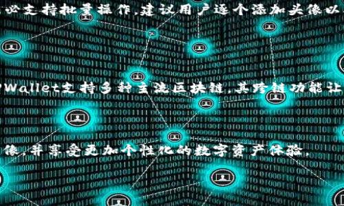 jiaoti如何在TPWallet中添加代币头像，以及解决黑白头像问题/jiaoti

TPWallet, 添加代币, 代币头像, 黑白头像问题/guanjianci

## 内容主体大纲

1. 引言
   - 简要介绍TPWallet及其用途
   - 代币头像的重要性

2. TPWallet的基本操作
   - 如何下载和安装TPWallet
   - 创建和管理钱包

3. 代币头像的添加方法
   - 步骤一：确认代币的合约地址
   - 步骤二：获取代币的头像信息
   - 步骤三：在TPWallet中添加代币并上传头像

4. 代币头像黑白问题的原因
   - 头像文件格式及尺寸限制
   - TPWallet中的头像识别机制

5. 解决黑白头像问题的方法
   - 转换头像格式
   - 调整头像大小及分辨率

6. 相关问题解答
   - 如何确保添加的头像显示正常？
   - 如何查找代币的合约地址？
   - 添加头像之后头像不显示怎么办？
   - 如何删除或更改已添加的代币头像？
   - 如何批量添加代币头像？
   - TPWallet的其他功能介绍

7. 结论
   - 总结代币头像添加及相关问题的解决方法
   - 鼓励用户积极使用TPWallet及其社区功能

---

### 引言

TPWallet是一款支持多种区块链网络的数字货币钱包，它能够为用户提供安全、便捷的资产管理服务。在当前的加密货币环境中，代币的视觉识别（如头像）对于用户而言是十分重要的。它不仅能够帮助用户快速识别各种代币，还能增强用户的操作体验。

然而，在某些情况下，用户在TPWallet中添加代币头像时可能会遇到头像显示为黑白的问题。这使得原本丰富多彩的代币管理界面显得略为单调。本文将深入探讨如何在TPWallet中添加代币头像，并且解决头像显示为黑白的问题。

### TPWallet的基本操作

#### 如何下载和安装TPWallet

要使用TPWallet，首步是下载并安装这款钱包。用户可以在TPWallet的官方网站上找到相应的下载链接，根据自己的设备选择合适的版本进行下载。在下载完成后，按照软件自带的安装说明进行操作，确保正确安装 wallet。

#### 创建和管理钱包

安装完成后，用户需要创建一个新的钱包或导入已有钱包。创建新钱包时，系统会生成一个助记词，用户应妥善保存这个助记词，以确保资金安全。通过钱包的主界面，用户可以方便地管理已拥有的各种代币，查看余额及交易记录。

### 代币头像的添加方法

#### 步骤一：确认代币的合约地址

在添加代币头像之前，用户需要确认相应代币的合约地址。合约地址是代币在区块链上的唯一标识，只有拥有了合约地址，才能确保添加的头像与代币一一对应。

#### 步骤二：获取代币的头像信息

接下来，用户需要获取代币的头像信息。通常，代币的官方网站或相关的区块链浏览器上可以找到这些信息。建议选择分辨率较高的正方形图片，以确保头像的清晰度和美观度。

#### 步骤三：在TPWallet中添加代币并上传头像

完成头像准备后，用户可通过TPWallet的“添加代币”功能，将目标代币及其头像上传至钱包中。在添加代币时，用户需输入合约地址，并选择上传头像的选项，完成后保存设置即可。

### 代币头像黑白问题的原因

#### 头像文件格式及尺寸限制

头像格式和尺寸对于头像的正常显示至关重要。TPWallet对头像的文件格式可能有限制，常见的如PNG或JPG，且尺寸一般应该在一定范围内。若头像格式不符合标准，TPWallet可能无法正确识别，从而显示为黑白。

#### TPWallet中的头像识别机制

TPWallet的头像识别机制可能存在一些隐性限制。当头像大小超出规定范围，或者文件内容异常时，系统可能将其处理为一种默认的黑白样式。了解TPWallet这种识别机制，有助于用户提前规避显示问题。

### 解决黑白头像问题的方法

#### 转换头像格式

转换头像格式可以有效解决黑白头像的问题。用户可以借助图像处理软件，像Photoshop或在线工具，将头像格式转换为TPWallet支持的格式。务必确保保存时选择正确的文件类型，以便于在TPWallet中正常显示。

#### 调整头像大小及分辨率

同时，调整头像的大小和分辨率也是解决黑白头像问题的有效方法。一般来说，头像应为正方形，且分辨率需要在TPWallet的要求范围内。用户可以通过图像工具预览调整后的效果，并保存最终版本上传至TPWallet。

### 相关问题解答

#### 如何确保添加的头像显示正常？

确保头像正常显示的关键步骤
在TPWallet中确保头像正常显示，一方面需要确认选择的头像文件格式，常见的如PNG和JPG，应避免使用未被支持的格式。另一方面，要确保头像的尺寸和分辨率符合TPWallet的标准，一般推荐使用正方形的头像，且长宽都在一定的数值范围内。此外，用户可以在添加之前，使用编辑软件打开图像进行预览，确保其视觉效果良好后再进行上传。这些步骤都能帮助用户在TPWallet中顺利展示出正常的代币头像。

#### 如何查找代币的合约地址？

查找代币合约地址的方法
查找代币合约地址的方式有很多。最直接的方式是访问代币项目的官方网站，通常在该网站的“文档”或“资源”部分会提供合约地址的信息。其次，用户还可以通过使用区块链浏览器，如Etherscan、BscScan等，输入代币名称进行搜索，浏览器会列出包含合约地址的相关信息。此外，在社交媒体社区或论坛中也可以寻求帮助，许多代币项目的社区用户会主动分享合约地址信息。无论使用哪种方法，确保合约地址准确无误是十分重要的，以避免错误操作带来的损失。

#### 添加头像之后头像不显示怎么办？

解决头像不显示的办法
如果在TPWallet中添加头像后，发现其不显示，可以先检查头像文件的格式和大小是否符合TPWallet的要求。例如，头像可能需要特定的图像大小和文件类型，确认这些基本要求后再进行再次上传。此外，用户可尝试重启TPWallet应用，某些缓存问题可能造成显示未更新。若以上方法均无效，可考虑删除已添加的头像，然后重新选择合适的头像进行上传，确保其兼容性。此外，用户还可以求助于TPWallet的客服或者在线社区，寻求进一步的技术支持。

#### 如何删除或更改已添加的代币头像？

删除或更改单个代币头像的具体步骤
在TPWallet中删除或更改已添加的代币头像非常简单，无需复杂的操作。用户只需进入钱包界面，找到需要操作的代币，点击相应的设置选项，在出现的头像设置菜单中，会有删除和更改两个选项。选择删除后，头像将被移除，若需要更改头像，用户可以选择添加新头像，按照既定步骤上传新的图像。在此过程中，确保选择的头像文件符合TPWallet的规定要求，以避免再次出现头像显示问题。这一方法简化了用户头像管理的步骤，让用户能够轻松定制自己的代币管理界面。

#### 如何批量添加代币头像？

实现批量添加代币头像的技巧
批量添加代币头像的过程可能需要借助一些专门的工具或脚本。用户可事先准备好所有代币头像的图像文件，并确保它们的格式和尺寸符合TPWallet的要求。如有必要，可以使用一些脚本或程序自动化上述操作。然而，大多数主流数字货币钱包未必支持批量操作，建议用户逐个添加头像以确保每一次的上传都是有效且符合要求。有些社区也提供批量管理工具或者相关工具的推荐，用户可以在社区中寻求帮助。如果用户使用的是第三方管理工具，请务必确保这些工具的安全性和可靠性。

#### TPWallet的其他功能介绍

了解TPWallet的更多功能
TPWallet不仅仅是一款普通的钱包，它还提供了一系列强大的功能，包括去中心化交易所（DEX）、流动性挖矿、NFT管理以及集成的DApp浏览器等。通过这些功能，用户可以直接在钱包内进行多种区块链操作，体验更为丰富的数字资产管理。此外，TPWallet支持多种主流区块链，其跨链功能让用户能够自由转移和管理不同链上的资产。此外，TPWallet社区活跃，用户可以在社区中交流经验、获取帮助，并分享最新的行业动态与项目资讯。这样的设计使得TPWallet不只是一个数字资产的存储工具，更是用户参与数字经济生活的重要平台。

### 结论

总的来说，TPWallet提供了便捷的工具来添加代币头像，而在这一过程中遇到的黑白头像问题也有其解决方法。用户只需注意头像文件格式、尺寸、以及TPWallet的相关规定，就可以顺利操作。通过本文的介绍，相信用户能更好地管理自己的代币头像，并享受更加个性化的数字资产体验。

此外，TPWallet作为一款功能强大的钱包，其社区功能和其他多样化品类也是值得用户深入探索的内容。希望大家能够充分利用TPWallet，让数字货币管理变得更加轻松和高效。