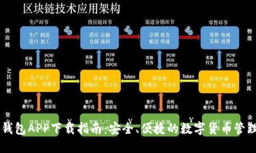 币安钱包APP下载指南：安全、便捷的数字货币管理利器