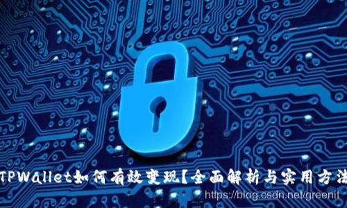 TPWallet如何有效变现？全面解析与实用方法