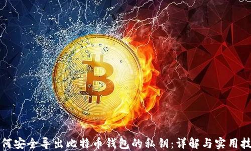 
如何安全导出比特币钱包的私钥：详解与实用技巧