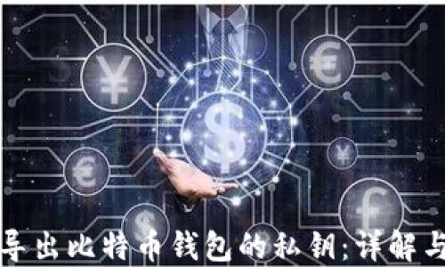 
如何安全导出比特币钱包的私钥：详解与实用技巧
