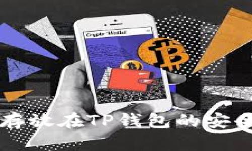 比特币存放在TP钱包的安全性分析
