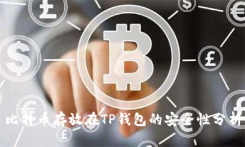 比特币存放在TP钱包的安全性分析