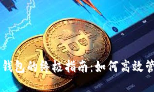快速同步比特币钱包的终极指南：如何高效管理您的数字货币