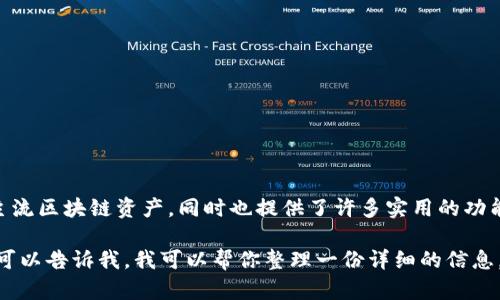 TPWallet 是一个多链钱包，旨在为用户提供安全便捷的数字资产管理服务。它支持多种主流区块链资产，同时也提供了许多实用的功能，如交易、存储和跨链互换等。TPWallet 还具有用户友好的界面，使得新手也能轻松上手。

如果你希望了解更多关于 TPWallet 的内容，或者想要了解它的优势、特点、使用方法等，可以告诉我，我可以帮你整理一份详细的信息。