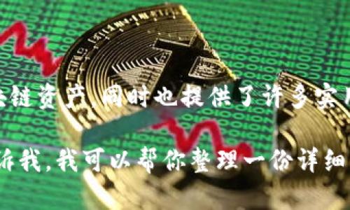TPWallet 是一个多链钱包，旨在为用户提供安全便捷的数字资产管理服务。它支持多种主流区块链资产，同时也提供了许多实用的功能，如交易、存储和跨链互换等。TPWallet 还具有用户友好的界面，使得新手也能轻松上手。

如果你希望了解更多关于 TPWallet 的内容，或者想要了解它的优势、特点、使用方法等，可以告诉我，我可以帮你整理一份详细的信息。