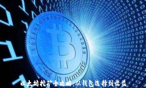 
以太坊挖矿全攻略：从钱包选择到收益