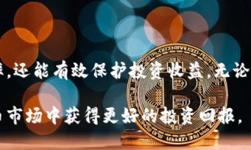   如何调整TPWallet中的滑点设置，以交易体验 / 

 guanjianci TPWallet,滑点,加密货币,交易 /guanjianci 

## 内容主体大纲

1. **引言**
   - 加密货币交易的复杂性
   - 滑点的定义和重要性

2. **TPWallet简介**
   - TPWallet的功能与特点
   - 为何选择TPWallet进行交易

3. **滑点的理解**
   - 滑点的基本概念
   - 滑点产生的原因

4. **如何在TPWallet中调整滑点**
   - 第一步：进入交易设置
   - 第二步：修改滑点百分比
   - 第三步：保存设置并进行交易

5. **滑点调节的交易策略**
   - 短期与长期策略
   - 不同市场条件下的滑点设置

6. **滑点的常见问题**
   - 调整滑点时需要注意哪些事项？
   - 滑点设置过高和过低的后果
   - 滑点对交易执行效率的影响

7. **总结**
   - 滑点调整的关键点
   - 在TPWallet交易的最佳实践

## 内容

### 引言

随着加密货币市场的发展，越来越多的人开始参与数字资产的交易。然而，对于很多新手来说，加密货币交易仍然是一个充满挑战的领域。在这个过程中，理解滑点的概念至关重要，因为它直接影响交易的执行效果和最终收益。

滑点指的是实际交易价格与预期交易价格之间的差异。尤其是在波动较大的市场中，滑点可能会对交易造成显著影响。因此，掌握如何调整滑点设置，可以帮助交易者提高交易的成功率，降低风险。

### TPWallet简介

TPWallet是一款功能强大的数字资产钱包，它结合了多种交易功能，适合从新手到专业交易者的多种需求。TPWallet的简单界面和高安全性使其在用户中备受欢迎。

TPWallet不仅支持直接存储和管理各种加密货币，还提供了便捷的交易功能。在TPWallet中，用户可以轻松设置滑点，以提高交易的灵活性和效率。

### 滑点的理解

滑点是指在执行交易时，实际成交价格与预期执行价格之间的差异。在高波动性市场或流动性不足的情况下，滑点现象尤为明显。

滑点通常有两种类型：正滑点和负滑点。正滑点表示实际成交价格高于预期价格，负滑点则恰好相反。了解滑点的产生原因，以及其对交易的影响，可以帮助交易者更好地进行滑点调整，以交易体验。

### 如何在TPWallet中调整滑点

#### 第一步：进入交易设置

首先，打开TPWallet，进入主界面。在顶部菜单栏中找到“交易”选项，点击进入交易页面。在这里，您会看到“设置”按钮，点击该按钮以进入交易设置。

#### 第二步：修改滑点百分比

在交易设置页面，您可以找到“滑点设置”选项。默认情况下，TPWallet通常设置为一个中等滑点，例如1%或者2%。您可以根据自己的交易策略，使用滑动条或者输入框调整滑点百分比。

#### 第三步：保存设置并进行交易

完成滑点的调整后，确保点击“保存”按钮。然后，您就可以在TPWallet中进行交易，新的滑点设置将自动应用于您的交易执行过程。

### 滑点调节的交易策略

在进行加密货币交易时，滑点设置不仅仅是一个操作步骤，它还可以影响到交易策略的制定。在短期交易者中，通常会设置较低的滑点，以保证交易迅速执行，获取最佳价格。而对于长期持有者，较高的滑点则可以接受，因为他们更关注整体市场趋势。

此外，在市场波动性较大时，适当提高滑点设置，将有助于减少因价格变化导致的交易失败机会。而在市场平稳时，降低滑点设置可能更加节省成本，从而增加潜在收益。

### 滑点的常见问题

#### 调整滑点时需要注意哪些事项？

在调整滑点时，首先要考虑市场的流动性。如果市场流动性不足，可以适当提高滑点，以确保交易可以顺利执行。同时，也需要关注交易的类型，例如限价单和市价单中滑点的影响。此外，还要定期检查和评估滑点设置，以确保根据市场情况做出相应的调整。

#### 滑点设置过高和过低的后果

若滑点设置过高，虽然可以提高交易成功率，但可能导致不必要的交易成本增加，进而影响整体收益。而滑点设置过低则可能导致交易未能及时执行，尤其是在市场快速波动时，错失最佳交易机会。

#### 滑点对交易执行效率的影响

滑点的设置直接影响到交易执行的效率。在流动性充足的情况下，适当的滑点设置可以保障交易迅速执行；而在低流动性市场中，滑点设置过高可能导致进一步的延迟或失败。因此，了解市场情况以及流动性状态是成功交易的关键。

### 总结

在TPWallet中，滑点调整是每位加密货币交易者必备的技能。通过合理的滑点设置，不仅能提高交易的执行效率，还能有效保护投资收益。无论您是新手还是经验丰富的交易者，了解滑点的概念和其调整方法，都是交易的重要步骤。

希望通过本文，广大交易者能够熟练掌握TPWallet中的滑点设置，制定出更加有效的交易策略，从而在加密货币市场中获得更好的投资回报。