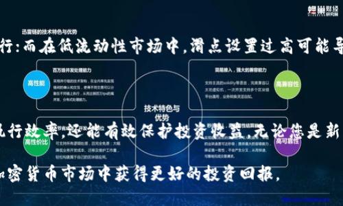   如何调整TPWallet中的滑点设置，以交易体验 / 

 guanjianci TPWallet,滑点,加密货币,交易 /guanjianci 

## 内容主体大纲

1. **引言**
   - 加密货币交易的复杂性
   - 滑点的定义和重要性

2. **TPWallet简介**
   - TPWallet的功能与特点
   - 为何选择TPWallet进行交易

3. **滑点的理解**
   - 滑点的基本概念
   - 滑点产生的原因

4. **如何在TPWallet中调整滑点**
   - 第一步：进入交易设置
   - 第二步：修改滑点百分比
   - 第三步：保存设置并进行交易

5. **滑点调节的交易策略**
   - 短期与长期策略
   - 不同市场条件下的滑点设置

6. **滑点的常见问题**
   - 调整滑点时需要注意哪些事项？
   - 滑点设置过高和过低的后果
   - 滑点对交易执行效率的影响

7. **总结**
   - 滑点调整的关键点
   - 在TPWallet交易的最佳实践

## 内容

### 引言

随着加密货币市场的发展，越来越多的人开始参与数字资产的交易。然而，对于很多新手来说，加密货币交易仍然是一个充满挑战的领域。在这个过程中，理解滑点的概念至关重要，因为它直接影响交易的执行效果和最终收益。

滑点指的是实际交易价格与预期交易价格之间的差异。尤其是在波动较大的市场中，滑点可能会对交易造成显著影响。因此，掌握如何调整滑点设置，可以帮助交易者提高交易的成功率，降低风险。

### TPWallet简介

TPWallet是一款功能强大的数字资产钱包，它结合了多种交易功能，适合从新手到专业交易者的多种需求。TPWallet的简单界面和高安全性使其在用户中备受欢迎。

TPWallet不仅支持直接存储和管理各种加密货币，还提供了便捷的交易功能。在TPWallet中，用户可以轻松设置滑点，以提高交易的灵活性和效率。

### 滑点的理解

滑点是指在执行交易时，实际成交价格与预期执行价格之间的差异。在高波动性市场或流动性不足的情况下，滑点现象尤为明显。

滑点通常有两种类型：正滑点和负滑点。正滑点表示实际成交价格高于预期价格，负滑点则恰好相反。了解滑点的产生原因，以及其对交易的影响，可以帮助交易者更好地进行滑点调整，以交易体验。

### 如何在TPWallet中调整滑点

#### 第一步：进入交易设置

首先，打开TPWallet，进入主界面。在顶部菜单栏中找到“交易”选项，点击进入交易页面。在这里，您会看到“设置”按钮，点击该按钮以进入交易设置。

#### 第二步：修改滑点百分比

在交易设置页面，您可以找到“滑点设置”选项。默认情况下，TPWallet通常设置为一个中等滑点，例如1%或者2%。您可以根据自己的交易策略，使用滑动条或者输入框调整滑点百分比。

#### 第三步：保存设置并进行交易

完成滑点的调整后，确保点击“保存”按钮。然后，您就可以在TPWallet中进行交易，新的滑点设置将自动应用于您的交易执行过程。

### 滑点调节的交易策略

在进行加密货币交易时，滑点设置不仅仅是一个操作步骤，它还可以影响到交易策略的制定。在短期交易者中，通常会设置较低的滑点，以保证交易迅速执行，获取最佳价格。而对于长期持有者，较高的滑点则可以接受，因为他们更关注整体市场趋势。

此外，在市场波动性较大时，适当提高滑点设置，将有助于减少因价格变化导致的交易失败机会。而在市场平稳时，降低滑点设置可能更加节省成本，从而增加潜在收益。

### 滑点的常见问题

#### 调整滑点时需要注意哪些事项？

在调整滑点时，首先要考虑市场的流动性。如果市场流动性不足，可以适当提高滑点，以确保交易可以顺利执行。同时，也需要关注交易的类型，例如限价单和市价单中滑点的影响。此外，还要定期检查和评估滑点设置，以确保根据市场情况做出相应的调整。

#### 滑点设置过高和过低的后果

若滑点设置过高，虽然可以提高交易成功率，但可能导致不必要的交易成本增加，进而影响整体收益。而滑点设置过低则可能导致交易未能及时执行，尤其是在市场快速波动时，错失最佳交易机会。

#### 滑点对交易执行效率的影响

滑点的设置直接影响到交易执行的效率。在流动性充足的情况下，适当的滑点设置可以保障交易迅速执行；而在低流动性市场中，滑点设置过高可能导致进一步的延迟或失败。因此，了解市场情况以及流动性状态是成功交易的关键。

### 总结

在TPWallet中，滑点调整是每位加密货币交易者必备的技能。通过合理的滑点设置，不仅能提高交易的执行效率，还能有效保护投资收益。无论您是新手还是经验丰富的交易者，了解滑点的概念和其调整方法，都是交易的重要步骤。

希望通过本文，广大交易者能够熟练掌握TPWallet中的滑点设置，制定出更加有效的交易策略，从而在加密货币市场中获得更好的投资回报。