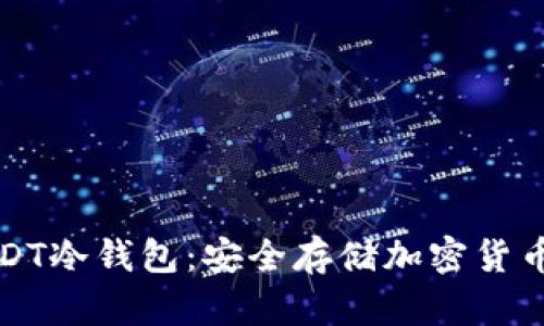 如何申请USDT冷钱包：安全存储加密货币的最佳方法