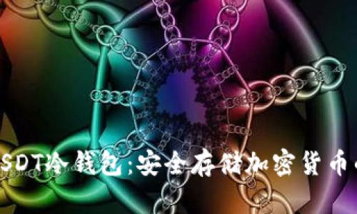 如何申请USDT冷钱包：安全存储加密货币的最佳方法