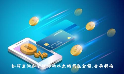 如何查询和管理你的以太坊钱包金额：全面指南