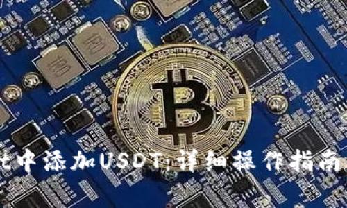 如何在TPWallet中添加USDT：详细操作指南与常见问题解答