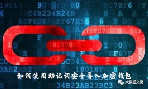 如何使用助记词安全导入加密钱包