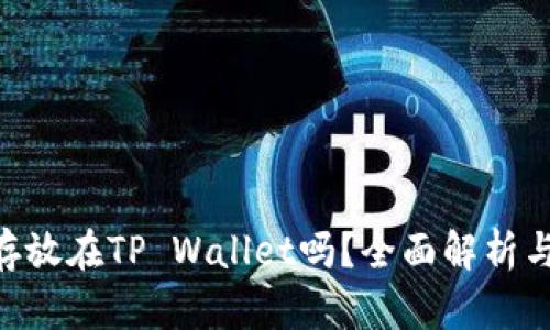 XRP可以存放在TP Wallet吗？全面解析与使用指南