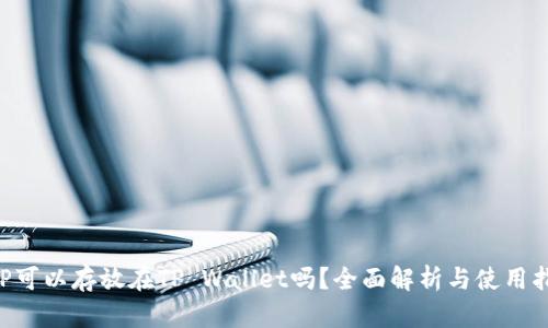 XRP可以存放在TP Wallet吗？全面解析与使用指南