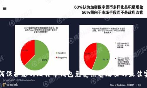 如何保护您的比特币钱包免受黑客攻击的最佳实践