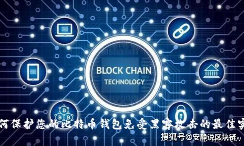 如何保护您的比特币钱包免受黑客攻击的最佳实践