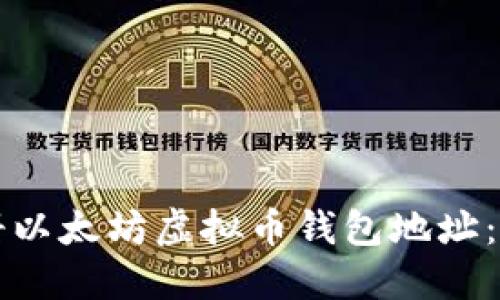 如何注册以太坊虚拟币钱包地址：详细指南