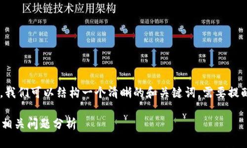 关于“TPWallet能查到IP地址吗”的主题，我们可以结构一个清晰的和关键词。需要提醒的是，内容将在大纲的基础上逐步展开。

 TPWallet是否可以查询IP地址？详解及相关问题分析