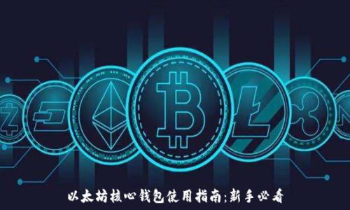   
以太坊核心钱包使用指南：新手必看