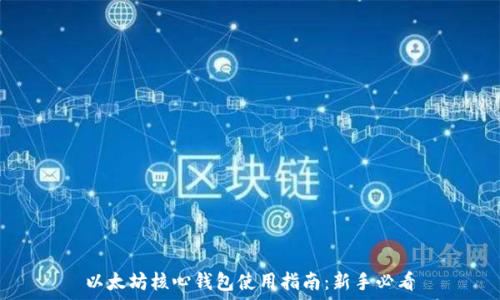   
以太坊核心钱包使用指南：新手必看