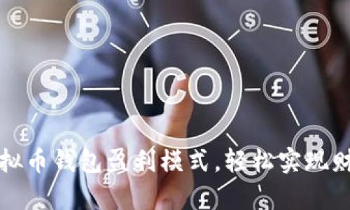 掌握虚拟币钱包盈利模式，轻松实现财富增值